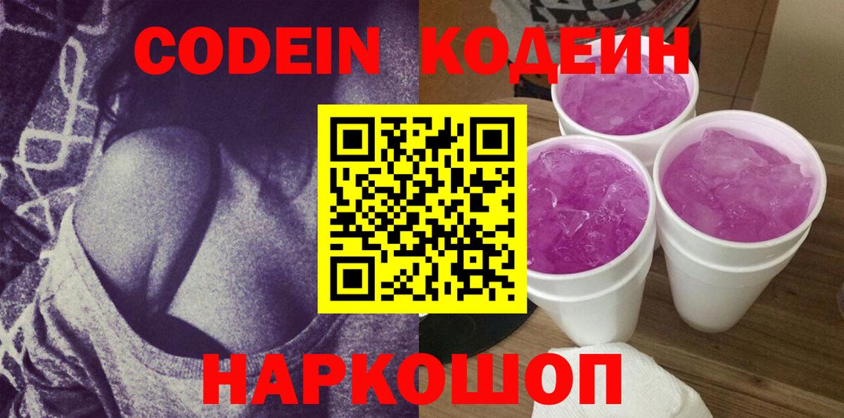 Codein напиток Lean (лин) Щёлково